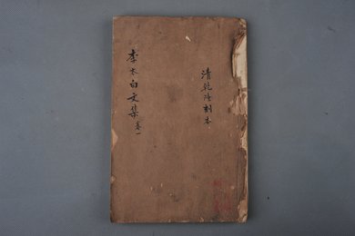 清刻本《李太白文集》