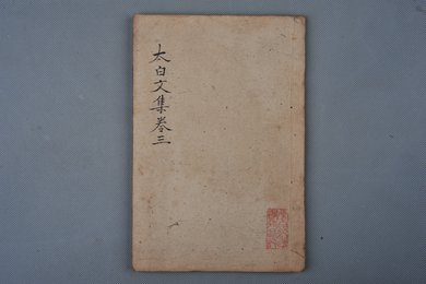 清乾隆乙卯年刻本《太白文集》