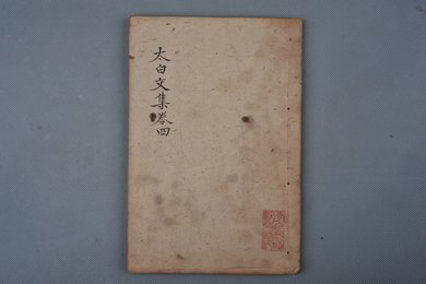 清乾隆乙卯年刻本《太白文集》