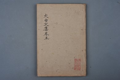 清乾隆乙卯年刻本《太白文集》