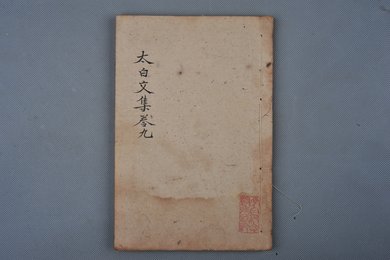 清乾隆乙卯年刻本《太白文集》