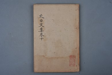 清乾隆乙卯年刻本《太白文集》