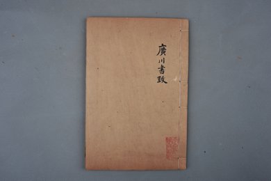 清刻本《广川书跋》