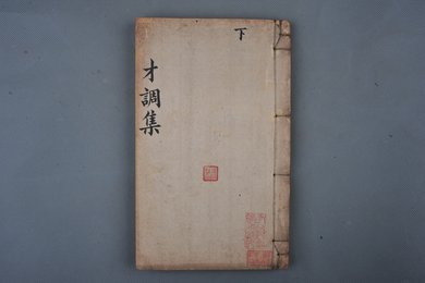 清刻本《才调集》