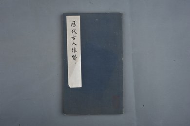 1959年中华书局印本《历代名人像赞》
