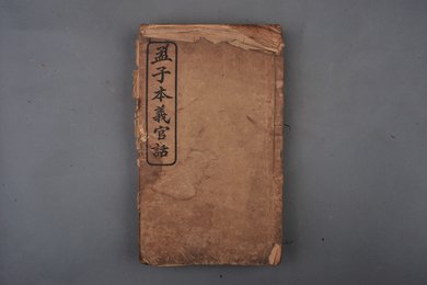 清光绪三十一年刻本《孟子本义官话》