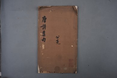 清刻本《唐诗集句》