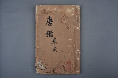 清刻本《唐鉴》