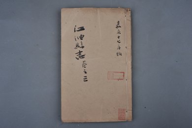清嘉庆十七年刻本《江油县志》