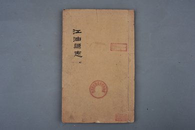 清刻本《江油县志》