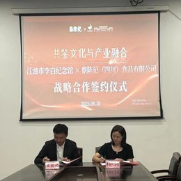 江油市李白纪念馆与蔡陈记（四川）食品有限公司签订合作协议，拟推出“太白”系列产品