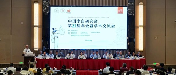 海内外学者共话“数智赋能文旅融合视域下的李白文化传承发展”——中国李白研究会第22届年会暨学术交流会在四川绵阳召开