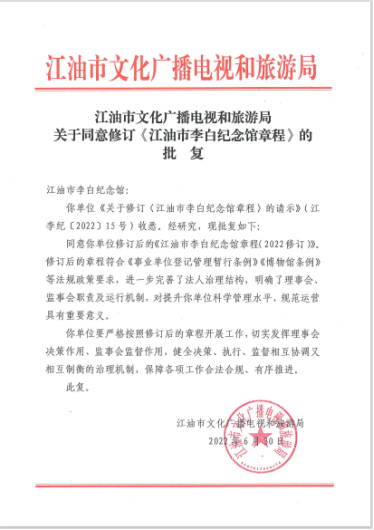 江油市文化广播电视和旅游局关于同意修订《江油市李白纪念馆章程》的批复