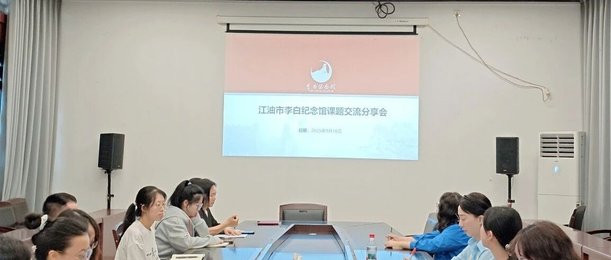 江油市李白纪念馆召开课题交流分享会
