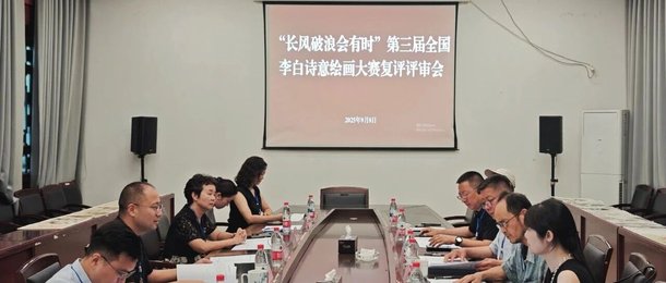 通 知 | “长风破浪会有时” 第三届全国李白诗意绘画大赛复评结果