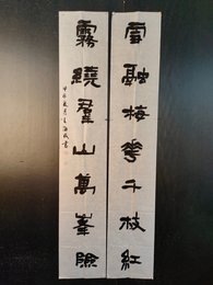 2024年王海成书法《雪融雾绕联》