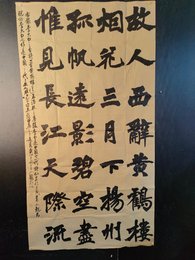 2024年乔国庆书法《李白诗》