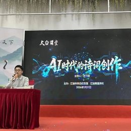第十期“太白讲堂”——浅谈AI赋能下诗词创作的机遇和挑战