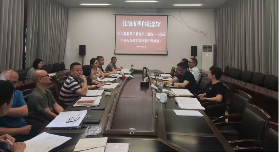 组织观看警示教育片《戒线---违反中央八项规定精神案件警示录》