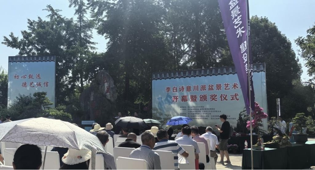 “初心致远，德艺诚信——李白诗意川派盆景艺术展”