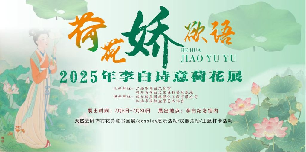“荷花娇欲语——2025年李白诗意荷花展”