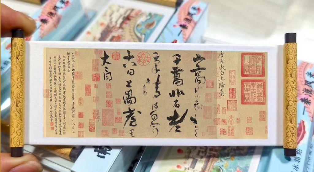 《上阳台帖》冰箱贴