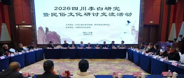 2026四川李白研究暨民俗文化研讨交流活动在江油举行