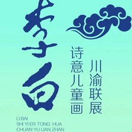 “长风破浪会有时”——第三届李白诗意儿童画川渝联展征稿启事