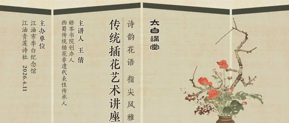 太白讲堂第11期  “诗韵花语 指尖风雅”插花艺术讲座活动通告
