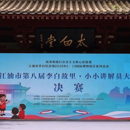 江油市李白纪念馆第八届“李白故里·小小讲解员”大赛圆满落幕