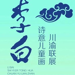 “长风破浪会有时”第三届李白诗意儿童画川渝联展征稿活动获奖作品公示
