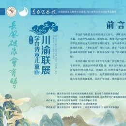 展览预告丨第三届“长风破浪会有时”李白诗意儿童画川渝联展即将启幕